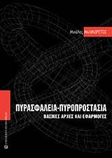 ΜΑΛΙΝΔΡΕΤΟΣ ΜΙΧΑΛΗΣ ΠΥΡΑΣΦΑΛΕΙΑ-ΠΥΡΟΠΡΟΣΤΑΣΙΑ