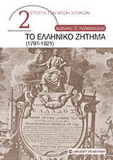 ΚΟΛΙΟΠΟΥΛΟΣ ΙΩΑΝΝΗΣ ΤΟ ΕΛΛΗΝΙΚΟ ΖΗΤΗΜΑ 1797-1821