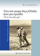ΓΙΑΝΤΖΕΝ ΕΥΑ ΤΟΤΕ ΠΟΥ ΑΚΟΜΑ ΟΛΗ Η ΕΛΛΑΔΑ ΗΤΑΝ ΜΙΑ ΑΡΚΑΔΙΑ