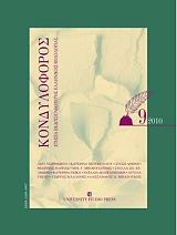 ΣΥΛΛΟΓΙΚΟ ΕΡΓΟ ΚΟΝΔΥΛΟΦΟΡΟΣ ΤΕΥΧΟΣ 9 2010