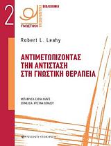 ΑΝΤΙΜΕΤΩΠΙΖΟΝΤΑΣ ΤΗΝ ΑΝΤΙΣΤΑΣΗ ΣΤΗ ΓΝΩΣΤΙΚΗ ΘΕΡΑΠΕΙΑ