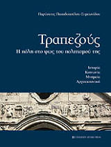 ΠΑΠΑΔΟΠΟΥΛΟΥ ΣΥΜΕΩΝΙΔΟΥ ΠΑΡΥΣΑΤΙΣ ΤΡΑΠΕΖΟΥΣ Η ΠΟΛΗ ΣΤΟ ΦΩΣ ΤΟΥ ΠΟΛΙΤΙΣΜΟΥ ΤΗΣ