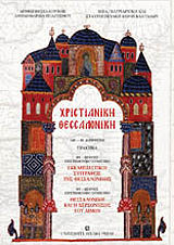 ΣΥΛΛΟΓΙΚΟ ΕΡΓΟ ΧΡΙΣΤΙΑΝΙΚΗ ΘΕΣΣΑΛΟΝΙΚΗ