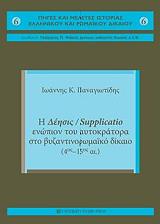 ΠΑΝΑΓΙΩΤΙΔΗΣ ΙΩΑΝΝΗΣ Κ. Η ΔΕΗΣΙΣ SUPPLICATIO ΕΝΩΠΙΟΝ ΤΟΥ ΑΥΤΟΚΡΑΤΟΡΑ ΣΤΟ ΒΥΖΑΝΤΙΝΟΡΩΜΑΙΚΟ ΔΙΚΑΙΟ 4ΟΣ-15ΟΣ ΑΙΩΝΑΣ