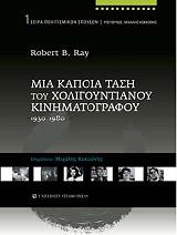 ΜΙΑ ΚΑΠΟΙΑ ΤΑΣΗ ΤΟΥ ΧΟΛΙΓΟΥΝΤΙΑΝΟΥ ΚΙΝΗΜΑΤΟΓΡΑΦΟΥ 1930-1980