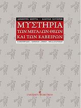 ΜΗΤΤΑ ΔΗΜΗΤΡΑ, ΣΟΥΕΡΕΦ ΚΩΣΤΑΣ ΜΥΣΤΗΡΙΑ ΤΩΝ ΜΕΓΑΛΩΝ ΘΕΩΝ ΚΑΙ ΤΩΝ ΚΑΒΕΙΡΩΝ
