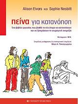 ΕΙΒΟΡΣ ΑΛΙΣΟΝ, ΝΕΣΜΠΙΤ ΣΟΦΙ ΠΕΙΝΑ ΓΙΑ ΚΑΤΑΝΟΗΣΗ