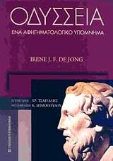 ΓΙΟΝΓΚ ΝΤΕ ΙΡΕΝΕ ΟΔΥΣΣΕΙΑ ΕΝΑ ΑΦΗΓΗΜΑΤΟΛΟΓΙΚΟ ΥΠΟΜΝΗΜΑ