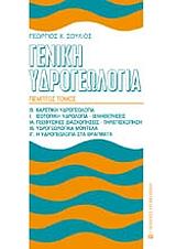 ΣΟΥΛΙΟΣ ΓΕΩΡΓΙΟΣ ΓΕΝΙΚΗ ΥΔΡΟΓΕΩΛΟΓΙΑ ΤΟΜΟΣ Ε