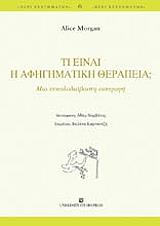 ΜΟΡΓΚΑΝ ΑΛΙΣ ΤΙ ΕΙΝΑΙ Η ΑΦΗΓΗΜΑΤΙΚΗ ΘΕΡΑΠΕΙΑ;