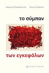 ΠΑΠΑΔΟΠΟΥΛΟΣ ΓΙΩΡΓΟΣ Χ., ΚΟΥΒΕΛΑΣ ΗΛΙΑΣ Δ ΤΟ ΣΥΜΠΑΝ ΤΩΝ ΕΓΚΕΦΑΛΩΝ