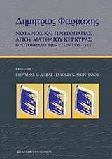 ΦΑΡΜΑΚΗΣ ΔΗΜΗΤΡΙΟΣ ΝΟΤΑΡΙΟΣ ΚΑΙ ΠΡΩΤΟΠΑΠΑΣ ΑΓΙΟΥ ΜΑΤΘΑΙΟΥ ΚΕΡΚΥΡΑΣ