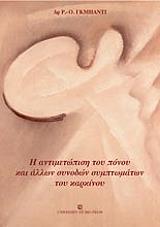 ΓΚΜΠΑΝΤΙ Ρ.Ο. Η ΑΝΤΙΜΕΤΩΠΙΣΗ ΤΟΥ ΠΟΝΟΥ ΚΑΙ ΑΛΛΩΝ ΣΥΝΟΔΩΝ ΣΥΜΠΤΩΜΑΤΩΝ ΤΟΥ ΚΑΡΚΙΝΟΥ