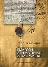 ΑΣΩΝΙΤΗΣ ΣΠΥΡΟΣ ΕΙΣΑΓΩΓΗ ΣΤΗ ΛΑΤΙΝΙΚΗ ΔΙΠΛΩΜΑΤΙΚΗ