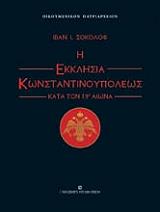 Η ΕΚΚΛΗΣΙΑ ΚΩΝΣΤΑΝΤΙΝΟΠΟΛΕΩΣ ΚΑΤΑ ΤΟΝ 19Ο ΑΙΩΝΑ