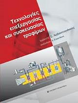 ΑΡΒΑΝΙΤΟΓΙΑΝΝΗΣ ΙΩΑΝΝΗΣ ΤΕΧΝΟΛΟΓΙΕΣ ΕΠΕΞΕΡΓΑΣΙΑΣ ΚΑΙ ΣΥΣΚΕΥΑΣΙΑΣ ΤΡΟΦΙΜΩΝ