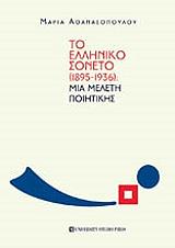 ΤΟ ΕΛΛΗΝΙΚΟ ΣΟΝΕΤΟ 1895-1936