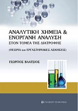 ΒΛΑΤΣΙΟΣ ΓΕΩΡΓΙΟΣ ΑΝΑΛΥΤΙΚΗ ΧΗΜΕΙΑ ΚΑΙ ΕΝΟΡΓΑΝΗ ΑΝΑΛΥΣΗ