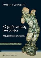 ΓΚΑΛΙΜΠΕΡΤΙ ΟΥΜΠΕΡΤΟ Ο ΜΗΔΕΝΙΣΜΟΣ ΚΑΙ ΟΙ ΝΕΟΙ
