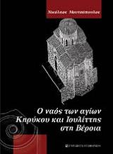 ΜΟΥΤΣΟΠΟΥΛΟΣ ΝΙΚΟΣ Ο ΝΑΟΣ ΤΩΝ ΑΓΙΩΝ ΚΗΡΥΚΟΥ ΚΑΙ ΙΟΥΛΙΤΤΗΣ ΣΤΗ ΒΕΡΟΙΑ