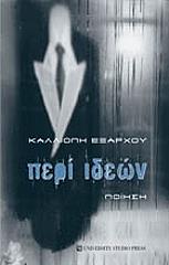 ΕΞΑΡΧΟΥ ΚΑΛΛΙΟΠΗ ΠΕΡΙ ΙΔΕΩΝ