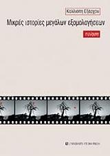 ΕΞΑΡΧΟΥ ΚΑΛΛΙΟΠΗ ΜΙΚΡΕΣ ΙΣΤΟΡΙΕΣ ΜΕΓΑΛΩΝ ΕΞΟΜΟΛΟΓΗΣΕΩΝ