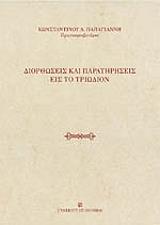 ΠΑΠΑΓΙΑΝΝΗΣ ΚΩΝΣΤΑΝΤΙΝΟΣ ΔΙΟΡΘΩΣΕΙΣ ΚΑΙ ΠΑΡΑΤΗΡΗΣΕΙΣ ΕΙΣ ΤΟ ΤΡΙΩΔΙΟΝ