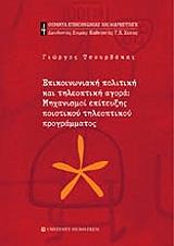 ΤΣΟΥΡΒΑΚΑΣ ΓΙΩΡΓΟΣ ΕΠΙΚΟΙΝΩΝΙΑΚΗ ΠΟΛΙΤΙΚΗ ΚΑΙ ΤΗΛΕΟΠΤΙΚΗ ΑΓΟΡΑ