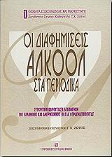 ΣΥΛΛΟΓΙΚΟ ΕΡΓΟ ΟΙ ΔΙΑΦΗΜΙΣΕΙΣ ΑΛΚΟΟΛ ΣΤΑ ΠΕΡΙΟΔΙΚΑ