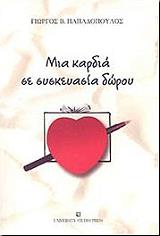 ΠΑΠΑΔΟΠΟΥΛΟΣ ΓΙΩΡΓΟΣ ΜΙΑ ΚΑΡΔΙΑ ΣΕ ΣΥΣΚΕΥΑΣΙΑ ΔΩΡΟΥ