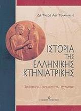 ΤΣΑΚΝΑΚΗΣ ΤΑΣΟΣ Α. ΙΣΤΟΡΙΑ ΤΗΣ ΕΛΛΗΝΙΚΗΣ ΚΤΗΝΙΑΤΡΙΚΗΣ ΤΟΜΟΣ Α