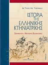 ΤΣΑΚΝΑΚΗΣ ΤΑΣΟΣ Α. ΙΣΤΟΡΙΑ ΤΗΣ ΕΛΛΗΝΙΚΗΣ ΚΤΗΝΙΑΤΡΙΚΗΣ ΤΟΜΟΣ Β