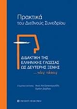 ΔΙΔΑΚΤΙΚΗ ΤΗΣ ΕΛΛΗΝΙΚΗΣ ΓΛΩΣΣΑΣ ΩΣ ΔΕΥΤΕΡΗΣ ΞΕΝΗΣ