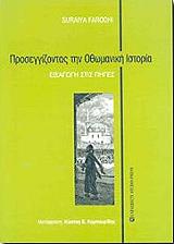 ΦΑΡΟΚΙ ΣΟΥΡΑΙΑ ΠΡΟΣΕΓΓΙΖΟΝΤΑΣ ΤΗΝ ΟΘΩΜΑΝΙΚΗ ΙΣΤΟΡΙΑ