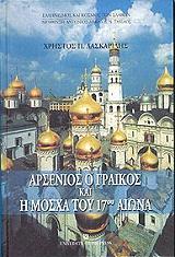 ΛΑΣΚΑΡΙΔΗΣ ΧΡΗΣΤΟΣ ΑΡΣΕΝΙΟΣ Ο ΓΡΑΙΚΟΣ ΚΑΙ Η ΜΟΣΧΑ ΤΟΥ 17ΟΥ ΑΙΩΝΑ