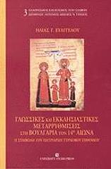ΕΥΑΓΓΕΛΟΥ ΗΛΙΑΣ ΓΛΩΣΣΙΚΕΣ ΚΑΙ ΕΚΚΛΗΣΙΑΣΤΙΚΕΣ ΜΕΤΑΡΡΥΘΜΙΣΕΙΣ ΣΤΗ ΒΟΥΛΓΑΡΙΑ ΤΟΝ 14Ο ΑΙΩΝΑ