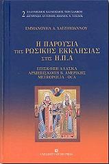 ΧΑΤΖΗΙΩΑΝΝΟΥ ΕΜΜΑΝΟΥΗΛ Η ΠΑΡΟΥΣΙΑ ΤΗΣ ΡΩΣΙΚΗΣ ΕΚΚΛΗΣΙΑΣ ΣΤΙΣ Η.Π.Α