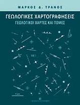 ΤΡΑΝΟΣ ΜΑΡΚΟΣ Δ. ΓΕΩΛΟΓΙΚΕΣ ΧΑΡΤΟΓΡΑΦΗΣΕΙΣ