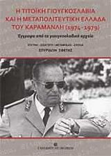 ΣΦΕΤΑΣ ΣΠΥΡΙΔΩΝ Η ΤΙΤΟΙΚΗ ΓΙΟΥΓΚΟΣΛΑΒΙΑ ΚΑΙ Η ΜΕΤΑΠΟΛΙΤΕΥΤΙΚΗ ΕΛΛΑΔΑ ΤΟΥ ΚΑΡΑΜΑΝΛΗ 1974-1979