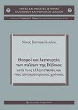 ΓΙΑΝΝΑΚΟΠΟΥΛΟΣ ΝΙΚΟΣ ΘΕΣΜΟΙ ΚΑΙ ΛΕΙΤΟΥΡΓΙΑ ΤΩΝ ΠΟΛΕΩΝ ΤΗΣ ΕΥΒΟΙΑΣ ΚΑΤΑ ΤΟΥΣ ΕΛΛΗΝΙΣΤΙΚΟΥΣ ΚΑΙ ΤΟΥΣ ΑΥΤΟΚΡΑΤΟΡΙΚΟΥΣ ΧΡΟΝΟΥΣ