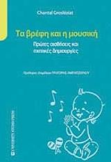 ΓΚΡΟΣΛΕΖΙΑΤ ΣΑΝΤΑΛ ΤΑ ΒΡΕΦΗ ΚΑΙ Η ΜΟΥΣΙΚΗ