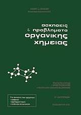 ΠΕΤΑΣΗΣ ΝΙΚΟΣ ΑΣΚΗΣΕΙΣ ΚΑΙ ΠΡΟΒΛΗΜΑΤΑ ΟΡΓΑΝΙΚΗΣ ΧΗΜΕΙΑΣ