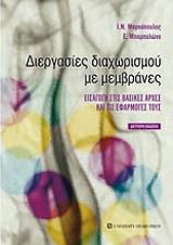 ΜΑΡΚΟΠΟΥΛΟΣ Ν.Ι., ΜΠΑΜΠΑΛΩΝΑ Ε. ΔΙΕΡΓΑΣΙΕΣ ΔΙΑΧΩΡΙΣΜΟΥ ΜΕ ΜΕΜΒΡΑΝΕΣ