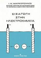 ΜΑΡΚΟΠΟΥΛΟΣ Ν.Ι. ΕΙΣΑΓΩΓΗ ΣΤΗΝ ΗΛΕΚΤΡΟΧΗΜΕΙΑ