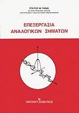 ΠΑΝΑΣ ΣΤΑΥΡΟΣ ΕΠΕΞΕΡΓΑΣΙΑ ΑΝΑΛΟΓΙΚΩΝ ΣΗΜΑΤΩΝ