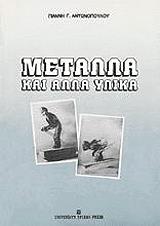 ΑΝΤΩΝΟΠΟΥΛΟΣ ΓΙΑΝΝΗΣ ΜΕΤΑΛΛΑ ΚΑΙ ΑΛΛΑ ΥΛΙΚΑ