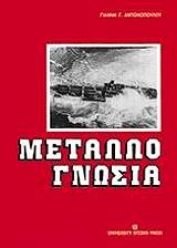 ΑΝΤΩΝΟΠΟΥΛΟΣ ΓΙΑΝΝΗΣ ΜΕΤΑΛΛΟΓΝΩΣΙΑ