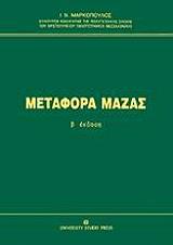 ΜΑΡΚΟΠΟΥΛΟΣ Ν.Ι. ΜΕΤΑΦΟΡΑ ΜΑΖΑΣ