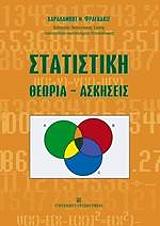 ΦΡΑΓΚΑΚΙΣ ΧΑΡΑΛΑΜΠΟΣ ΣΤΑΤΙΣΤΙΚΗ ΘΕΩΡΙΑ-ΑΣΚΗΣΕΙΣ