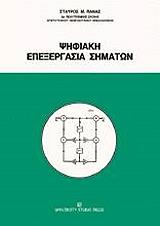 ΠΑΝΑΣ ΣΤΑΥΡΟΣ ΨΗΦΙΑΚΗ ΕΠΕΞΕΡΓΑΣΙΑ ΣΗΜΑΤΩΝ